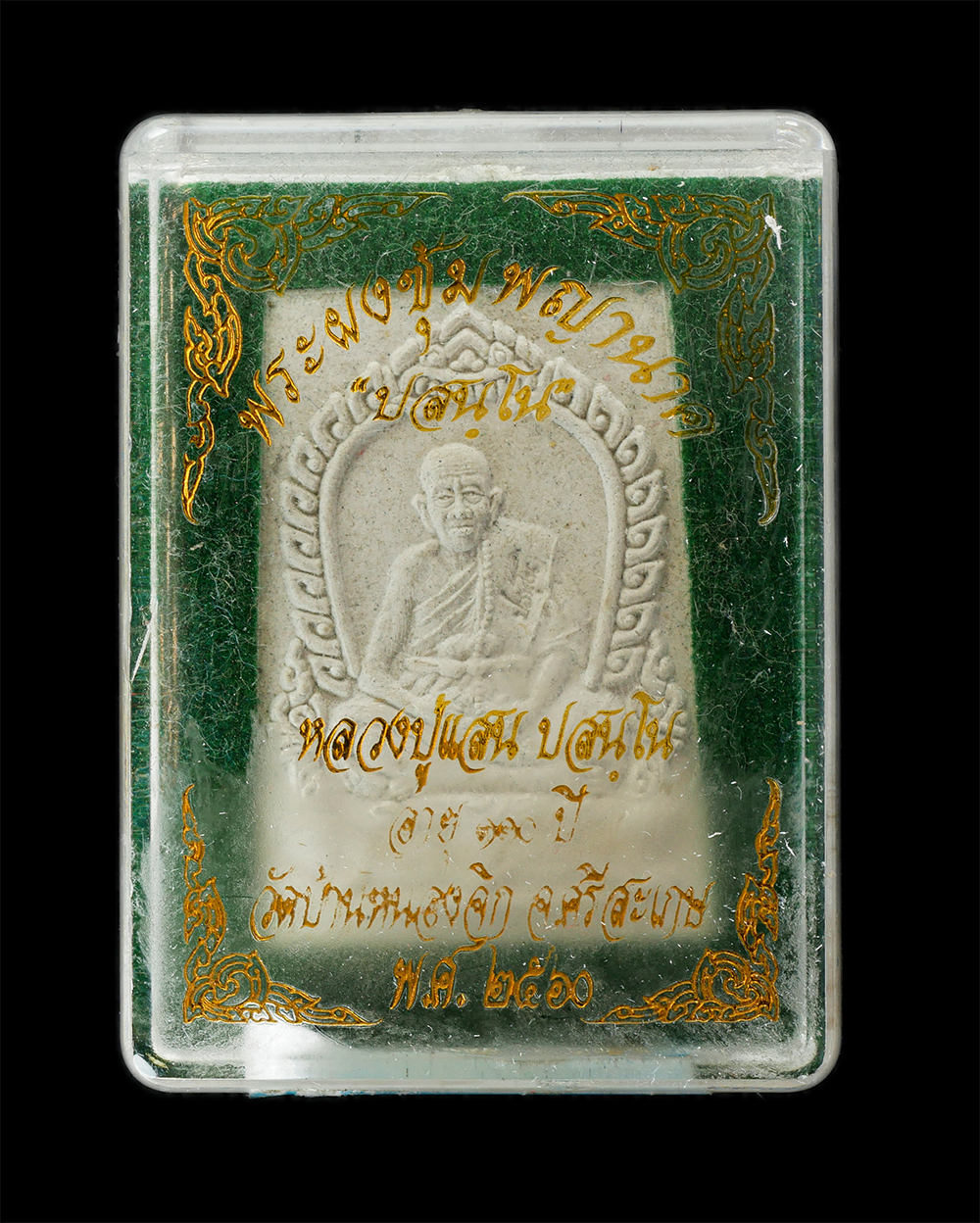 15Jun24 (151)bp.jpg - พระผงซุ้มพญานาค หลวงปู่แสน ปสนฺโน วัดบ้านหนองจิก จ.ศรีสะเกษ หมายเลข ๑๐๕๔ อายุวัฒนมงคล ๑๑๐ ปั พ.ศ.2560 เนื้อผงพุทธคุณ ผงว่าน พระสวยมวลสารดี พร้อมกล่องเ [..] | https://kamulet.in.th